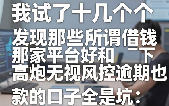 我试了十几个平台，发现那些所谓借钱那家平台好和高炮无视风控逾期也下款的口子全是坑
