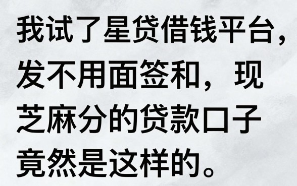我试了星贷借钱平台，发现不用面签和芝麻分的贷款口子竟然是这样的