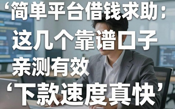 简单平台借钱求助：这几个靠谱口子亲测有效，下款速度真快