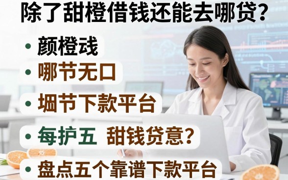 除了甜橙借钱还能去哪贷？盘点五个靠谱下款平台