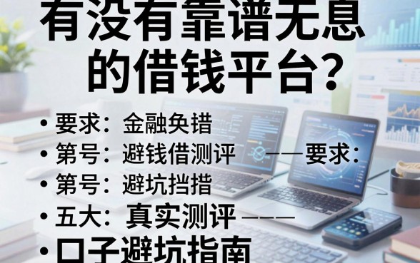 有没有靠谱无息的借钱平台？真实测评五大口子避坑指南