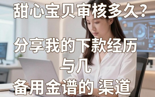 甜心宝贝审核多久？分享我的下款经历与几个靠谱的备用金渠道
