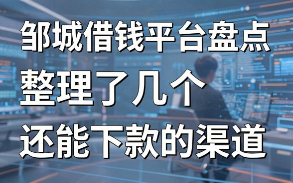 邹城借钱平台盘点：整理了几个还能下款的渠道