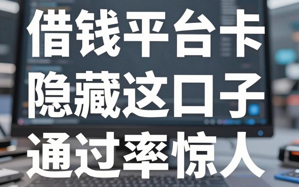 揭秘借钱平台卡bug：实测这几个隐藏口子通过率惊人