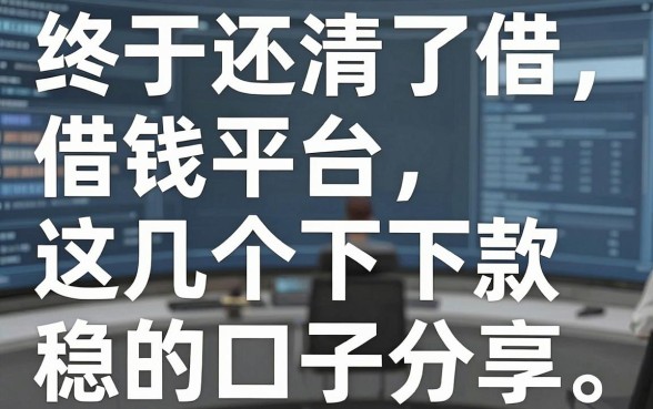 终于还清了借钱平台，这几个下款稳的口子分享