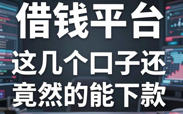 揭秘借钱不还的借钱平台：这几个口子竟然真的能下款
