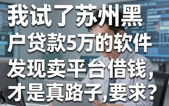 我试了苏州黑户贷款5万的软件，发现拍卖平台借钱才是真路子