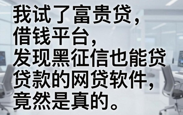 我试了富贵贷借钱平台，发现黑征信也能贷款的网贷软件竟然是真的