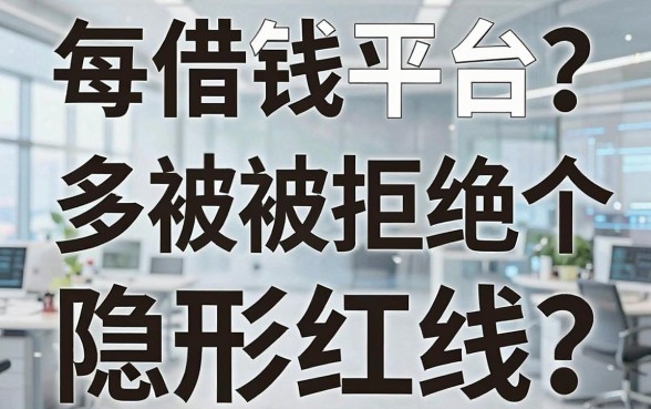 每个借钱平台都被拒绝？多半是这3个隐形红线踩中了
