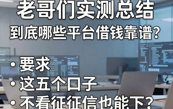 老哥们实测总结：到底哪些平台借钱靠谱？这五个口子不看征信也能下