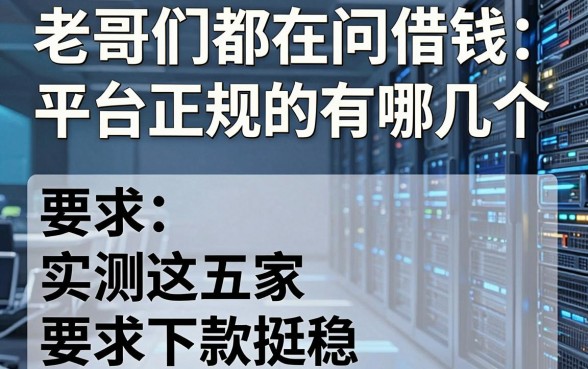 老哥们都在问借钱平台正规的有哪几个，实测这五家下款挺稳