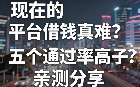 现在的平台借钱真难？揭秘五个通过率高的口子，亲测分享