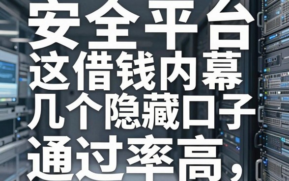 揭秘安全平台借钱内幕，这几个隐藏口子通过率高