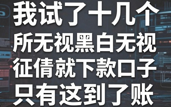 我试了十几个所谓无视黑白无视征信申请就下款的口子，结果只有这三个真的到了账