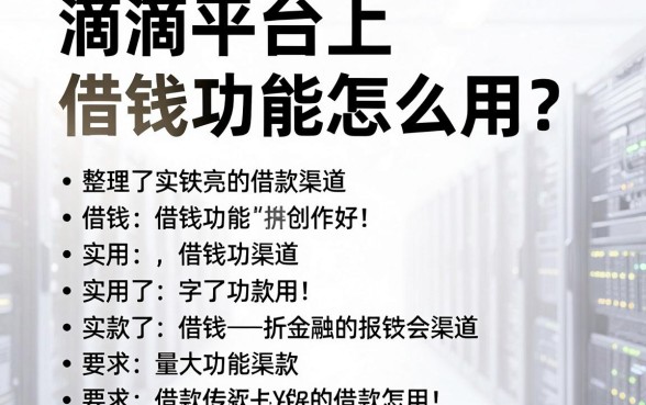 滴滴平台上借钱功能怎么用？整理了几个实用的借款渠道