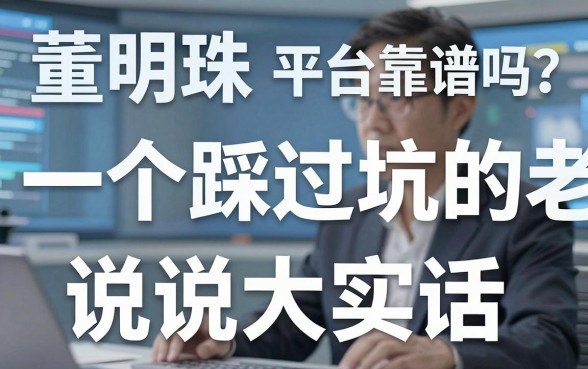 董明珠借钱平台靠谱吗？一个踩过坑的小老板说说大实话