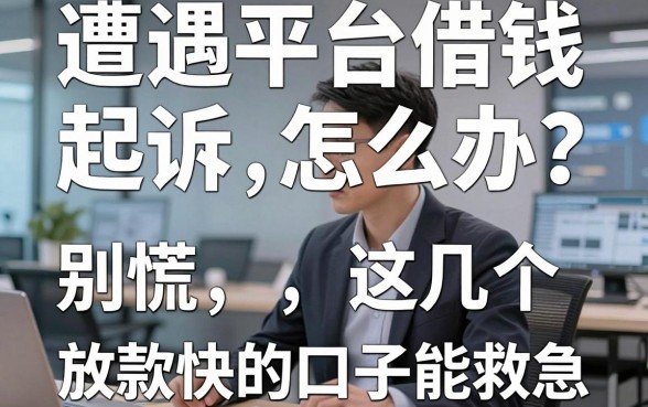 遭遇平台借钱起诉怎么办？别慌，这几个放款快的口子能救急