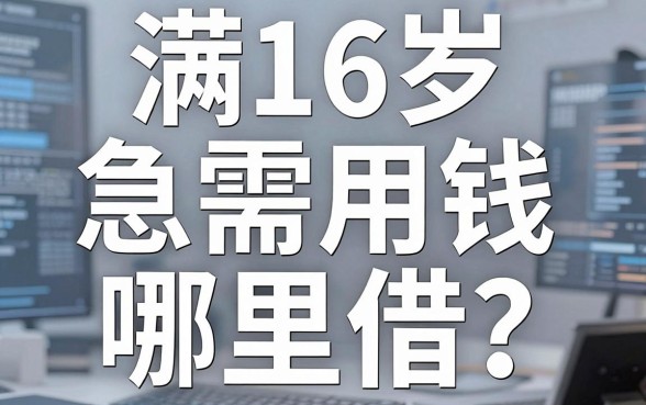 满16岁急需用钱哪里借？这些满16借钱平台真的靠谱吗？