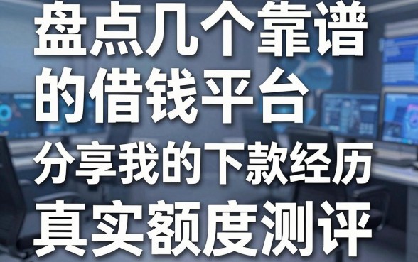 盘点几个靠谱的借钱平台，分享我的下款经历和真实额度测评