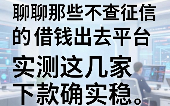 聊聊那些不查征信的借钱出去平台，实测这几家下款确实稳