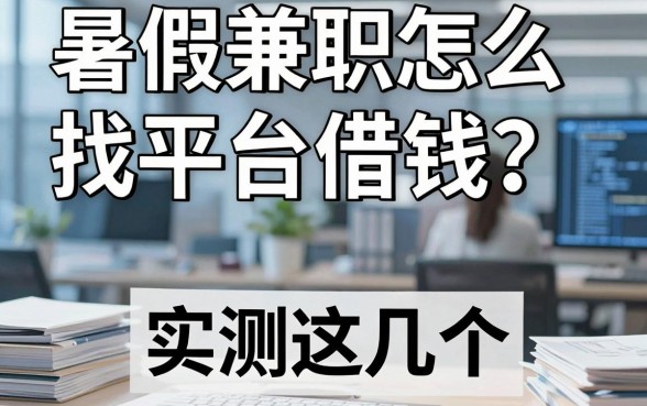暑假兼职怎么找平台借钱？实测这几个下款渠道分享