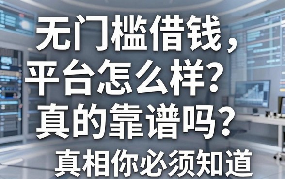 无门槛借钱平台怎么样？真的靠谱吗？这几个真相你必须知道