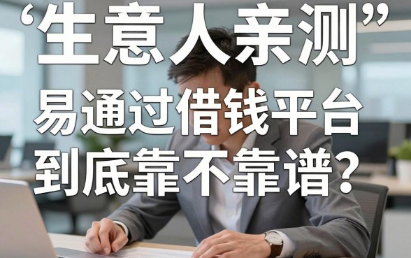 生意人亲测：易通过借钱平台到底靠不靠谱？