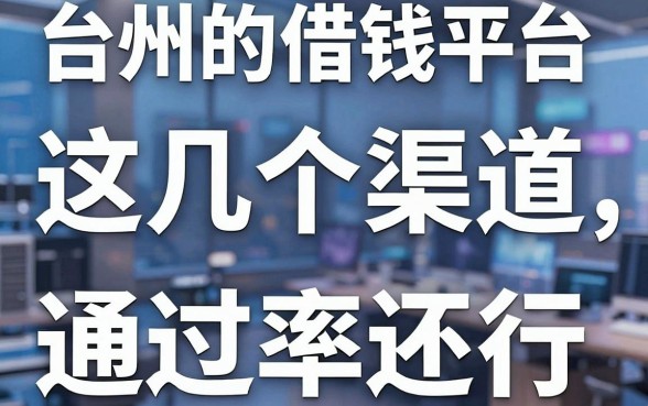 揭秘台州的借钱平台：这几个渠道审核快，通过率还行