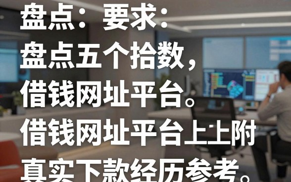 盘点五个借钱网址平台，附上真实下款经历参考