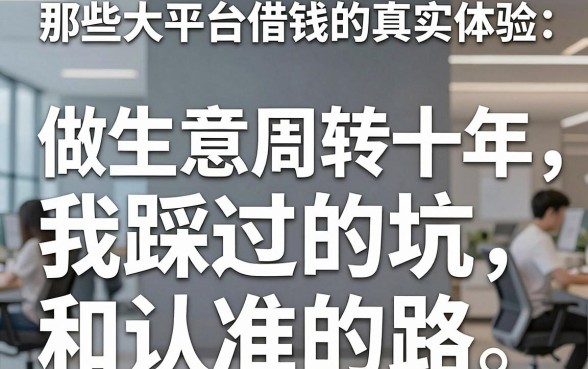 那些大平台借钱的真实体验：做生意周转十年，我踩过的坑和认准的路