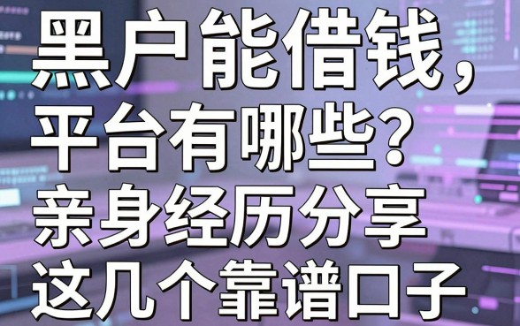 黑户能借钱平台有哪些？亲身经历分享这几个靠谱口子