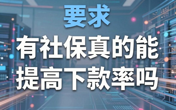 揭秘社保借钱平台：有社保真的能提高下款率吗？
