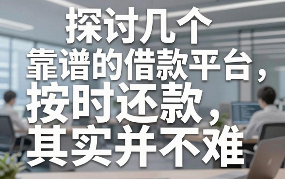 探讨几个靠谱的借款平台，按时还款其实并不难