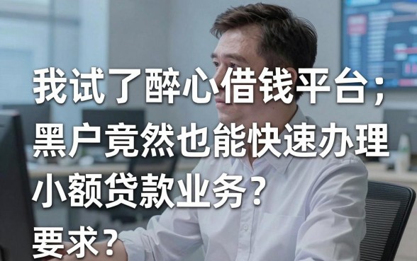 我试了醉心借钱平台，黑户竟然也能快速办理小额贷款业务