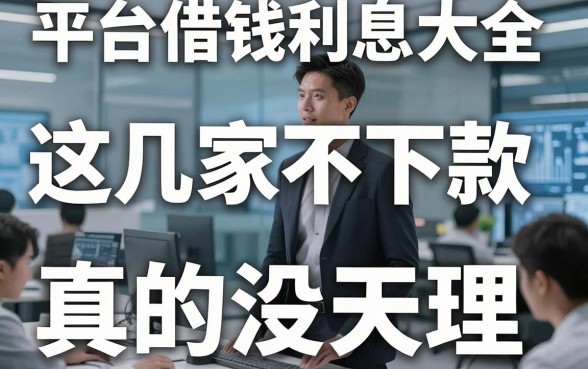 整理了一份平台借钱利息大全，这几家不下款真的没天理