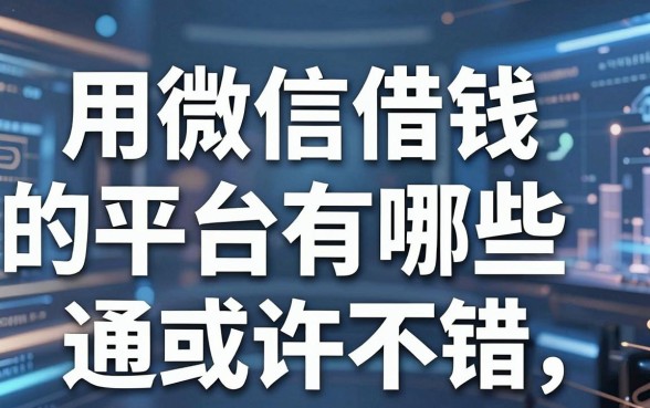 揭秘用微信借钱的平台有哪些，这几款通过率或许不错