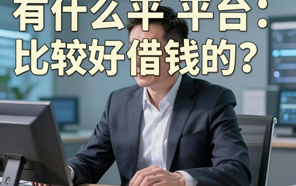 有什么平台比较好借钱的？银行经理匿名揭秘：别被广告忽悠了
