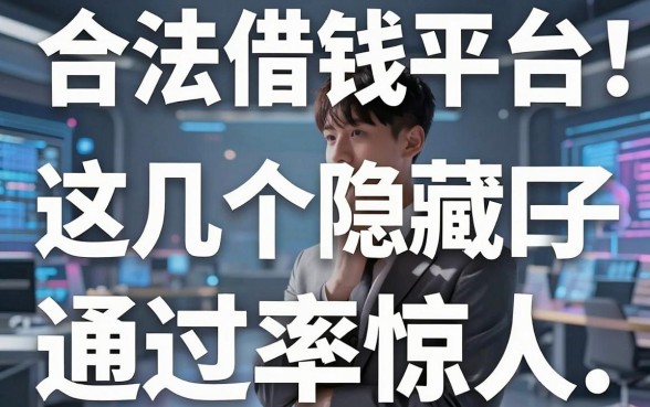 揭秘合法借钱平台：这几个隐藏口子通过率惊人