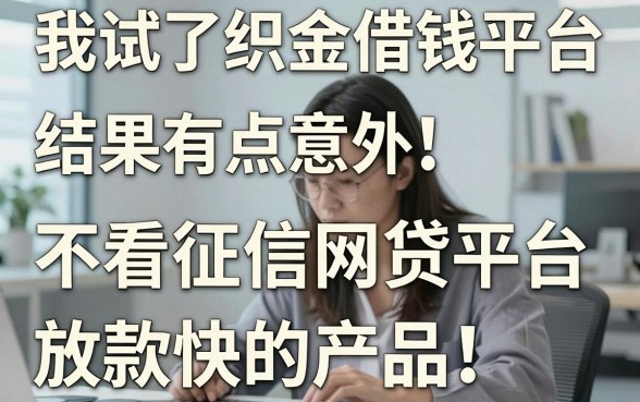 我试了织金借钱平台和不看征信网贷平台放款快的产品，结果有点意外