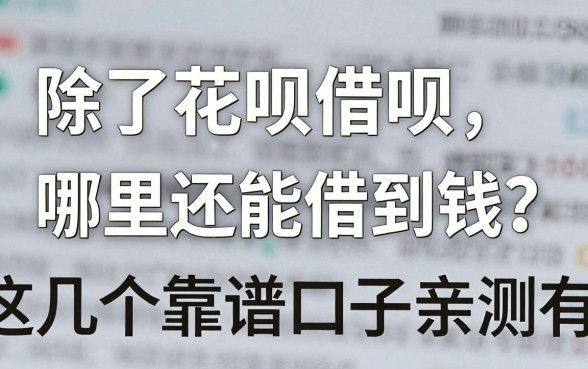 除了花呗借呗，哪里还能借到钱？这几个靠谱口子亲测有效