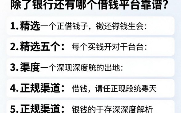 除了银行还有哪个借钱平台靠谱？精选五个正规渠道深度解析