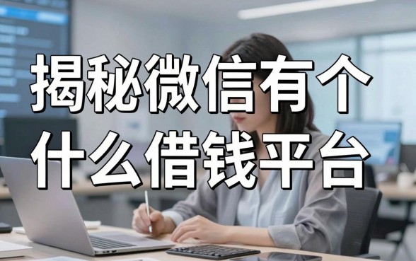 揭秘微信有个什么借钱平台，这些隐藏口子你知道吗