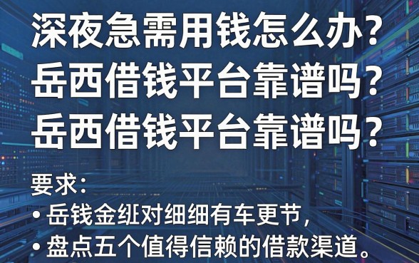 深夜急需用钱怎么办？岳西借钱平台靠谱吗？盘点五个值得信赖的借款渠道