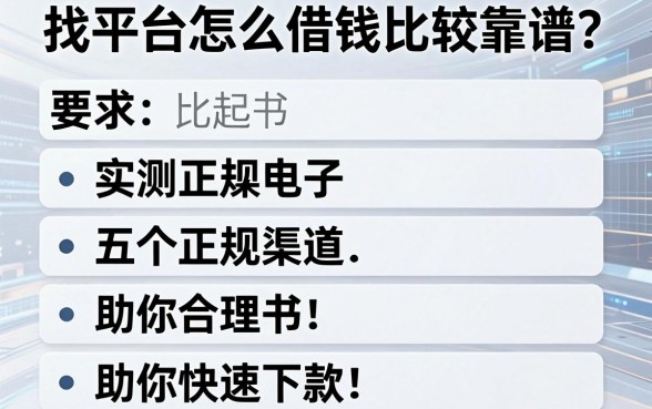 找平台怎么借钱比较靠谱？实测五个正规渠道助你快速下款