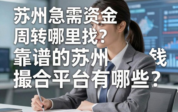 苏州急需资金周转哪里找？靠谱的苏州借钱撮合平台有哪些？如何避开借贷陷阱？