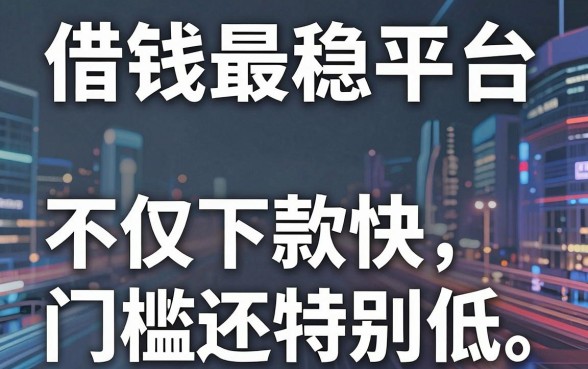 盘点五款借钱最稳平台，不仅下款快门槛还特别低