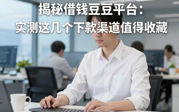 揭秘借钱豆豆平台：实测这几个下款渠道值得收藏