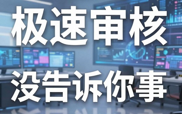 我试了十几个所谓利息低的网贷平台，发现极速审核背后藏着这些没告诉你的事