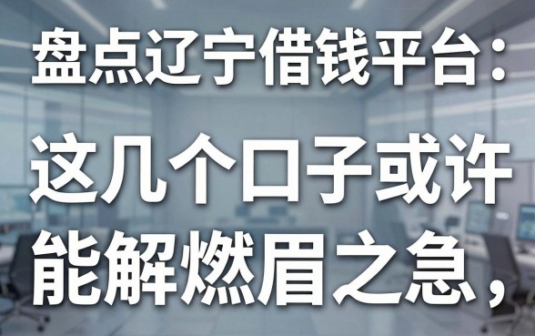 盘点辽宁借钱平台：这几个口子或许能解燃眉之急