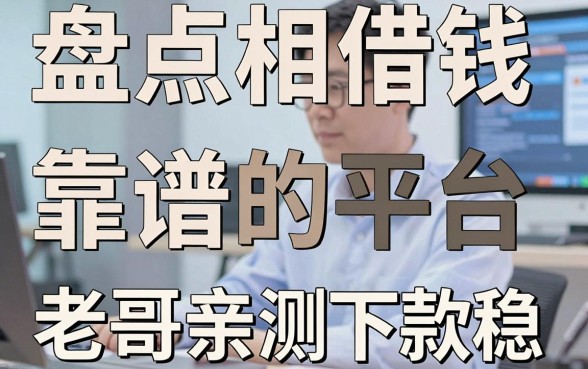 盘点几个互相借钱靠谱的平台，老哥亲测下款稳